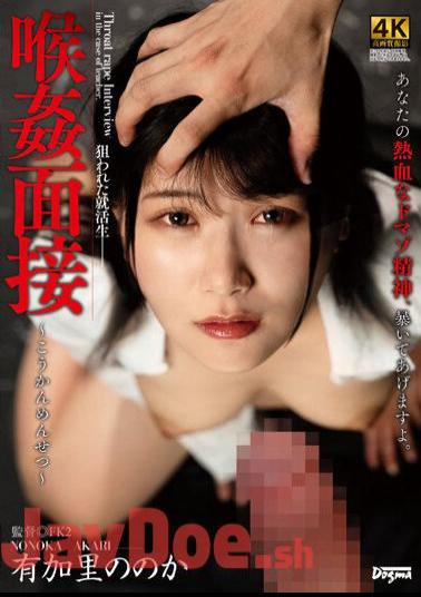 DDFF-032 Throat Rape Interview Nonoka Yukari