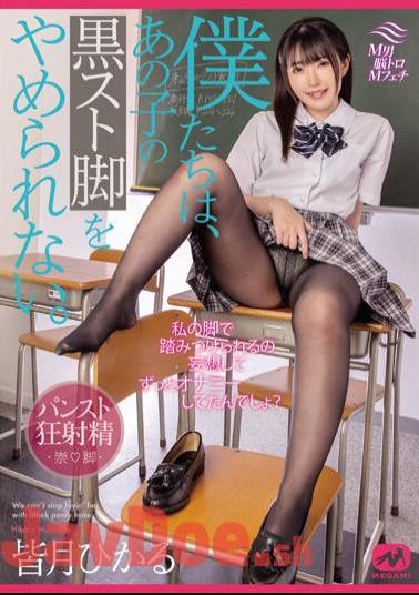 Mosaic MGMJ-066 We Can't Stop That Girl's Black Legs. Hikaru Minazuki