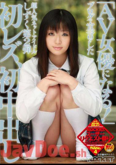 RCT-188 "Become An Actress AV! "2nd First Lesbian Net Drops Super Popular Idol Has Made The Declaration In The Blog, The First Cream Pies