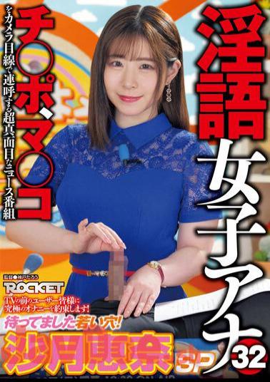 Chinese Sub RCTD-539 Dirty Talking Female Anchor 32 The Young Hole I've Been Waiting For! Satsuki Ena SP