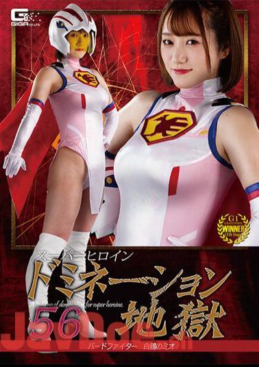 SPSA-69 Super Heroine Domination Hell 56 Bird Fighter White Crane Mio Hono Wakamiya