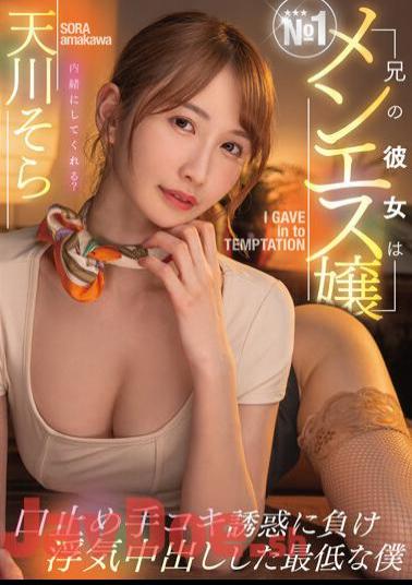 Chinese Sub MTALL-076 My Brother's Girlfriend Is The No. 1 Men's Miss Hush Handjob I Lost The Temptation And Was The Worst Me Who Had A Cheating Creampie Sora Amakawa