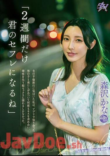 DASS-274 I'll Be Your Sex Friend For Two Weeks. When I Realized That My Husband Was Having An Affair, I Clung To The Boy I Met On An App At Night, Asking Him To Kiss Me Over And Over Again, And I Was So Addicted To Sex That I Lost All Sense Of Reason. Kana Morisawa