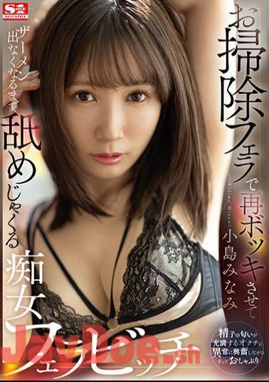 Mosaic SSIS-911 Minami Kojima, A Slutty Blowjob Bitch Who Makes You Cum Again With A Cleaning Blowjob And Licks It Until The Semen Stops Coming Out