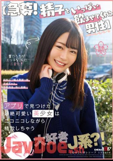 Chinese Sub SDAB-257 Urgent Recruitment! A Man Who Makes Me Drink A Lot Of Sperm The Transcendentally Cute Beautiful Girl I Found In The App Is A J-type Who Loves Cum And Swallows While Smiling? ! Hibino Uta