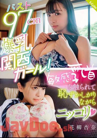 SQTE-515 Bust 97cm Big Breasted Kansai Girl! Anna Hanayagi Smiles Shyly As Her Sensitive Nipples Are Touched (Heart)
