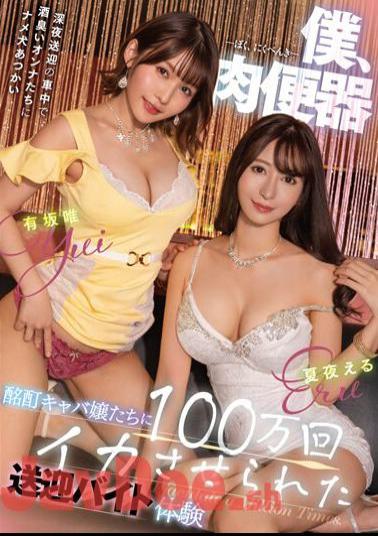 MTALL-091 Me, Meat Urinal - Drunken Hostesses Make Me Cum 1 Million Times - Pick-up And Drop-off Part-time Job Experience - Eru Natsuya, Yui Arisaka