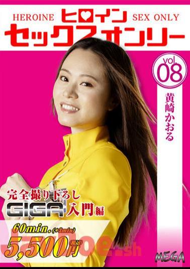 MEGA-08 Heroine Sex Only Vol.8 Kaoru Kizaki Hinano Sonoda