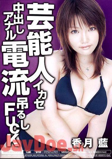 Mosaic MIGD-012 Ai Katsuki Hung FUCK Anal Cream Pies Leverage Current Entertainer
