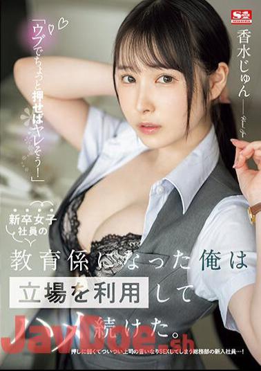 Mosaic SSIS-986 Just Push A Little Naive And You'll Fuck! I Became The Trainer For A New Female Employee, And I Took Advantage Of My Position And Continued To Fuck Her. Perfume Jun