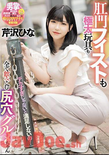 Mosaic MISM-297 I'm Not Satisfied Unless It's Too Big! Hina Serizawa, An Asshole Gourmet Who Swallows Everything From Anal Fisting To Thick Toys