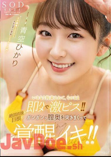 Mosaic STARS-849 He Was Suddenly Restrained And Immediately Fucked And Fucked Hard! Immediately After Climaxing, The Big Cock Is Pounding Deep Inside Her Vagina And She Becomes Aroused! Aozora Hikari