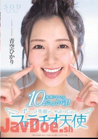 Mosaic STARS-251 Hikari Aozora 10 Sperm Bukkake! A Fellatio Angel Who Sucks With A Big Smile