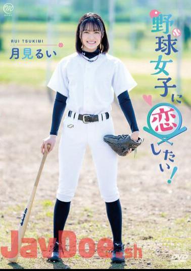 MMRAA-286 I Want To Fall In Love With A Baseball Girl! / I Want To See The Moon