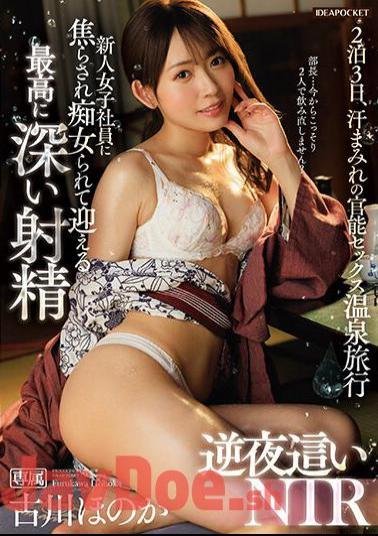 Mosaic IPZZ-176 The Deepest Ejaculation That A New Female Employee Teases And Treats Her As A Slut Reverse Night NTR Honoka Furukawa