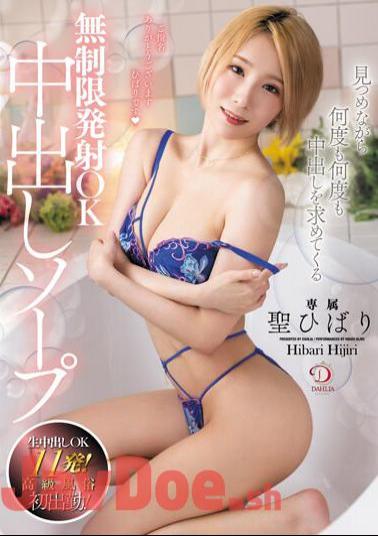 Mosaic DLDSS-238 Unlimited Ejaculation OK Creampie Soap Hibari Hibari Asks For Creampie Over And Over Again While Staring At Her