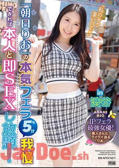 IPZZ-183 If You Can Endure Rio Asahi's Serious Blowjob For 5 Minutes, You Can Have Unlimited Sex With Him Right Away! In Shibuya IP Blowjob Strongest Actress!