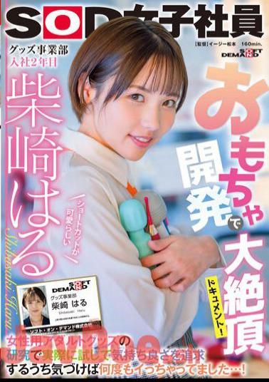 English Sub SDJS-195 Great Climax Document In Toy Development! While Researching Adult Goods For Women, I Actually Tried It And Pursued Pleasantness, And Before I Knew It, I Had Gone Many Times...! Haru Shibasaki, 2nd Year In The Goods Division With Cute Shortcuts
