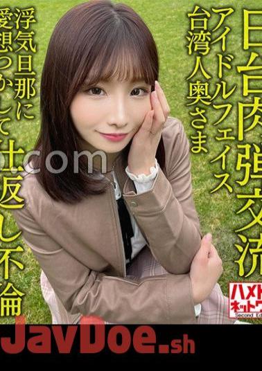 HMDNV-628 Japan-Taiwan Human Bullet Exchange Idol Face Taiwanese Wife 27 Years Old. Retaliation Affair With Cheating Husband! Passionate Impregnation Sex With A Fair Sensitive Body Seisha In Garato!