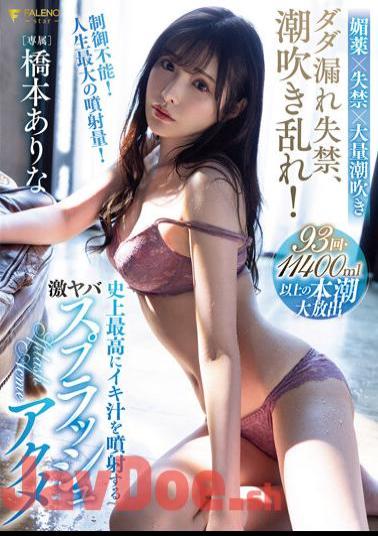 Mosaic FSDSS-437 Dada Leak Incontinence, Squirting Disorder! Geki Yabas Splash Acme Hashimoto Arina Who Sprays The Best Iki Juice In History