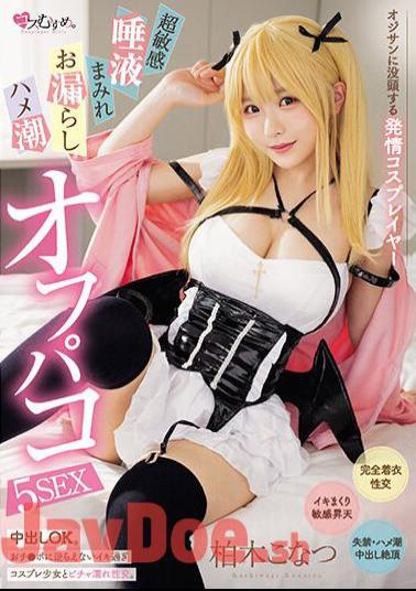 Mosaic MUKC-050 Estrus Cosplayer Immersed In Old Man, Super Sensitive, Covered In Saliva, Peeing, Squirting Off-paco 5SEX Konatsu Kashiwagi