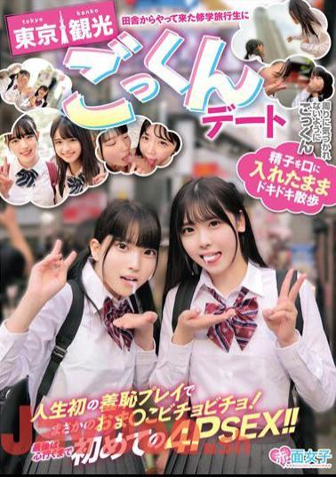 SKMJ-465 I Went On A Date With A Student On A School Trip From The Countryside To Go On A Sightseeing Tour Of Tokyo And Took A Cum-swallowing Date. I Walked Around With My Sperm In My Mouth. I Swallowed Cum Without Anyone Else Noticing. My Pussy Was Drenched In My First Ever Humiliating Play! At The End, Enjoy Your First 4PSEX To Your Heart's Content!