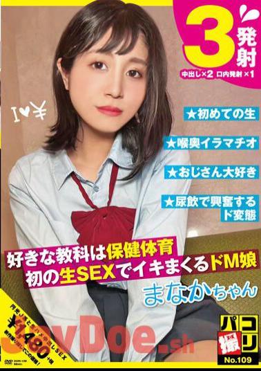 DORI-109 Paco Shooting No.109 Her Favorite Subject Is Health And Physical Education. A Masochistic Girl Who Comes To Orgasm During Her First Raw Sex Manaka-chan Manaka Hoshina