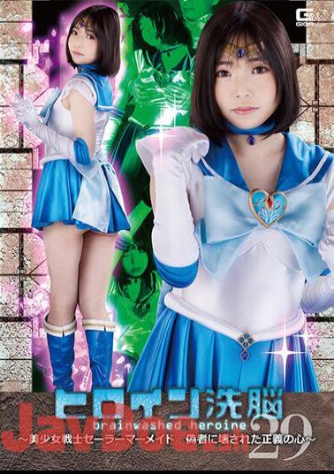 TBW-29 Heroine Brainwashing Vol.29 Pretty Soldier Sailor Mermaid Heart Of Justice Broken By Impostor Riena Ninomiya