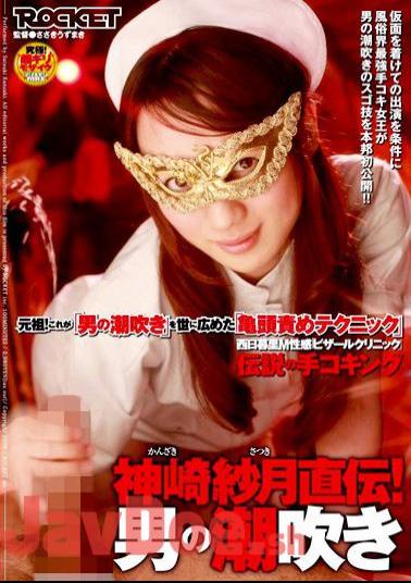 RCT-109 Mon Jikiden Gauze Kanzaki M Kokingu The Hands Of Legendary Erogenous Nishinippori Bizarre Clinic! Male Squirting