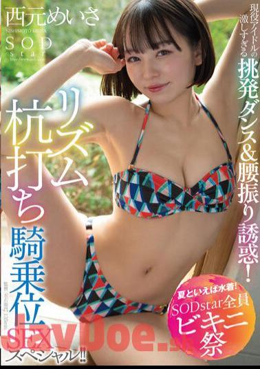 Chinese Sub STARS-885 Speaking Of Summer, Swimwear! SODstar All Bikini Festival Active Idol's Too Intense Provocative Dance & Waist Swing Temptation! Rhythm Stakeout Cowgirl SEX Special! Nishimoto Meisa