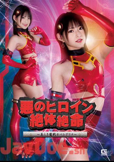 SPSA-50 Evil Heroine Desperate Situation Beautiful Demon Warrior Beregrina Mitsuki Nagisa