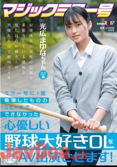 Chinese Sub SDMM-136 Persuaded A Kind-hearted Baseball-loving Office Lady Who Couldn't Have Sex Even Though She Ride The Mirror Once, And Make Her Appear In An AV! Mayuna Mitsuhiro 22 Years Old