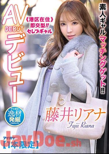 Mosaic IPIT-028 Get Amateur Gal Matching! Residing In Minato-ku Immediate Exchange Type! Celebrity Gal AV DEBUT Debut Aipoke Special Material Discovery Project Liana Fujii