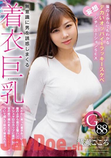 HODV-21820 Clothed Big Breasts That Seduce Men Unconsciously. Lucky Lewd Fantasy Situation SEX With Big Tits That Can Be Seen Even Through Clothes Kokoro Ayase