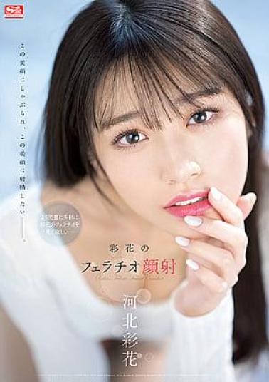 S1 No.1 Style SSIS-387-US English Subtitle & Reducing Mosaic Ayaka's Blowjob Facial Cumshots Saika KawakitaSSIS387 彩花のフェラチオ顔cum 河北彩花