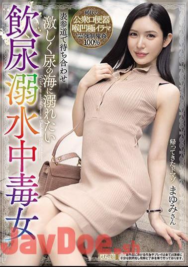 Mosaic MISM-208 Meet At Omotesando Mayumi, A Poisoning Woman Who Drowns In Urine And Wants To Drown In The Sea Of ​​urine