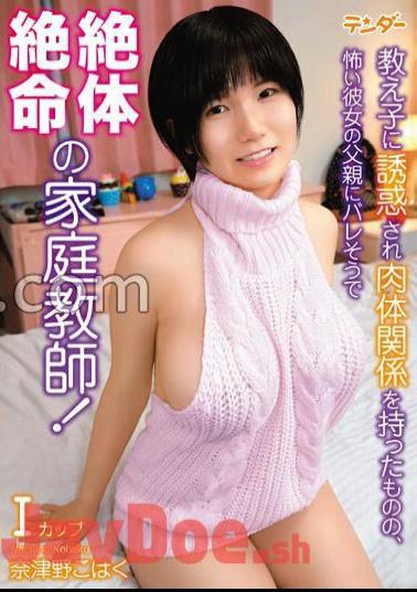 TEND-009 A Tutor Who Is Seduced By His Student And Has A Physical Relationship With Her, But Is In A Desperate Situation As Her Scary Father Is About To Find Out! Natsuno Kohaku