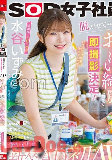 SDJS-220 Izumi Mizutani (21), 1st Year In The Production Department, A New Graduate AD With An Unpretentious Personality Who Decided To Join The Company Because She Admired The Female Employee Appearing In The Show. When She Took Off Her Clothes, Her Breasts Were So Beautiful That She Decided To Shoot Them Immediately! It Was My Dream? First AV Appearance!