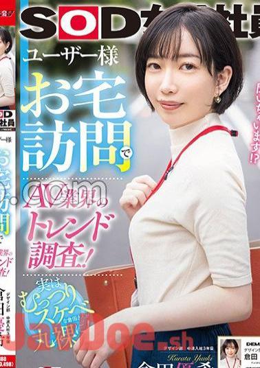 Mosaic SDJS-241 Research Trends In The AV Industry By Visiting Users' Homes! SOD Female Employee Yuki Kurata, 3rd Year In The Design Department