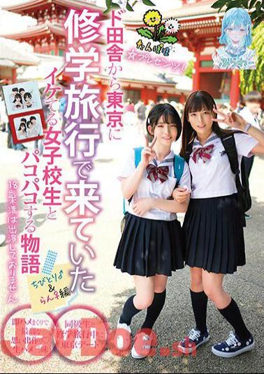 TANF-015 DandelionPresents! A Story About Having Sex With A Cool High School Girl Who Came From The Countryside To Tokyo On A School Trip.Chibitori♂&Ran♀ Edition
