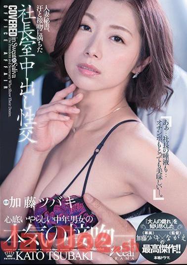 Mosaic JUL-271 Married Wife Secretary, President's Room Vaginal Cum Shot Full Of Sweat And Kissing "Exclusive" Kato Tsubaki × "Director" Nagae's Masterpiece!