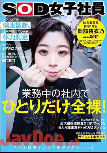 SDJS-243 Only One Person In The Company Is Completely Naked While Working! Sexual Health Checkup & Naked Running Pero-shabu Physical Fitness Measurement SOD Female Employee Food And Beverage Division 1st Year New Graduate Yuino Okabe High Erotic Potential Task Sheet 2