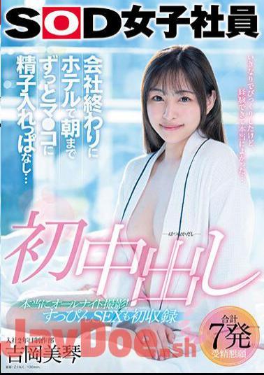 Mosaic SDJS-247 First Creampie After Work, At The Hotel, I Kept Sperm In My Pussy Until Morning Mikoto Yoshioka, 2nd Year Female Employee Of SOD Production Department Nuku With Overwhelming 4K Video!