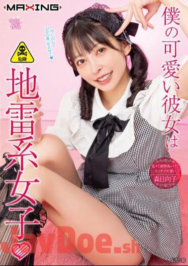 MXGS-1327 My Cute Girlfriend Is A Landmine Girl □ Hinako Mori