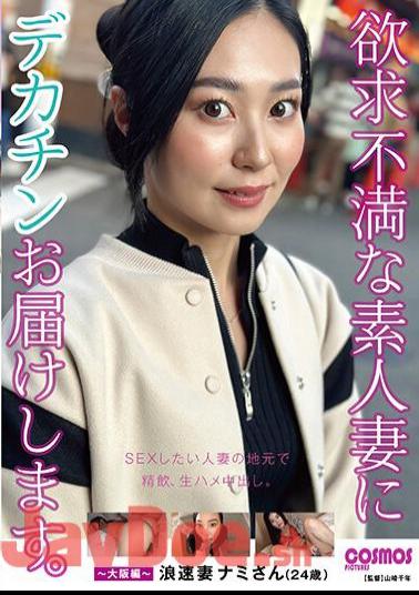 HAWA-315 I Will Deliver A Big Dick To A Frustrated Amateur Wife. Osaka Edition Naniwa Wife Nami (24 Years Old)