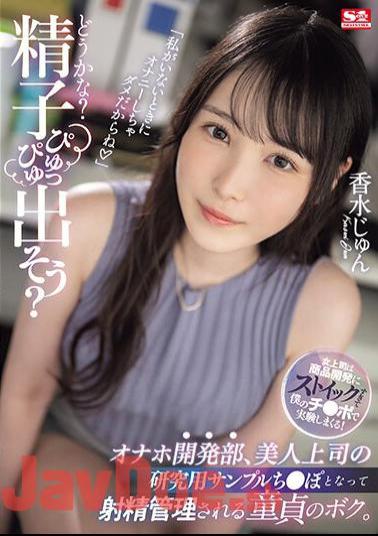 English Sub SONE-029 "What Do You Think? Let's Let The Sperm Come Out?" I, A Virgin, Become The Research Sample Dick Of My Beautiful Boss In The Masturbation Development Department And Have My Ejaculation Controlled. Perfume Jun