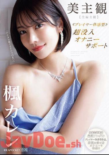 English Sub IPZZ-192 Beautiful Subjective Player Experience Type Super Immersive Masturbation Support Full Episode Subjective Experience Blissful Passive Masturbation! Kaede Karen