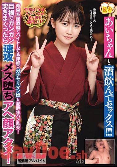 English Sub MVSD-585 Drink And Have Sex With Ai-chan! ! Mud Raw Sex Orgy With Tsugaru's Strong-willed Girl Who Works Part-time At An Aomori-style Izakaya! If You Thrust Hard With A Big Cock, The Female Will Fall Quickly And Have Facial Acme! Ai Nonose