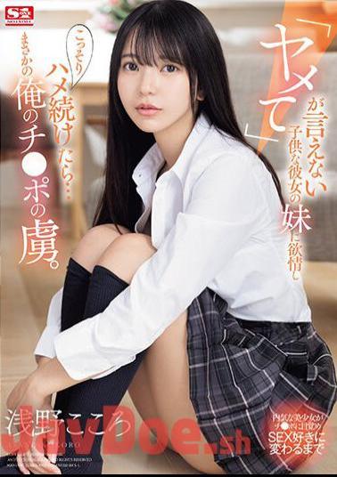 SONE-127 I Became Lustful For My Girlfriend's Younger Sister Who Couldn't Say "stop" And Secretly Continued To Fuck Her... And She Unexpectedly Became Addicted To My Dick. Kokoro Asano