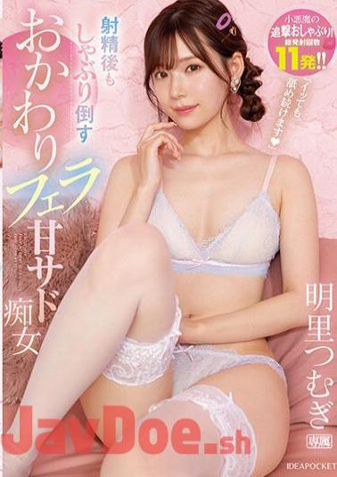 Chinese Sub IPZZ-154 "I'll Keep Licking You Even After You Cum." A Sweet Sadistic Slut Who Sucks And Knocks Down Even After Ejaculating. A Total Of 11 Shots! Tsumugi Akari